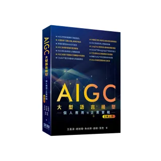 AIGC大型語言模型–個人應用到企業實戰立刻上手