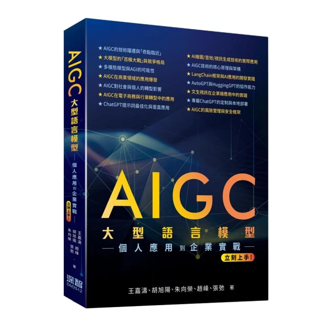 AIGC大型語言模型–個人應用到企業實戰立刻上手