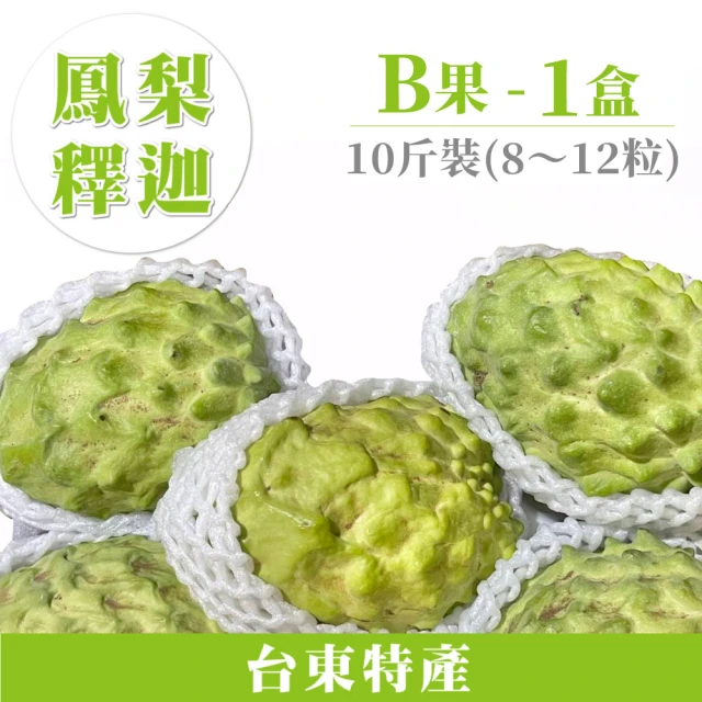 家購網嚴選 台東鳳梨釋迦 5斤 B果(4~6粒/盒)