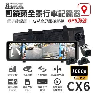 【路易視】CX6 1080P FHD 四鏡頭 電子後視鏡 GPS測速 行車記錄器