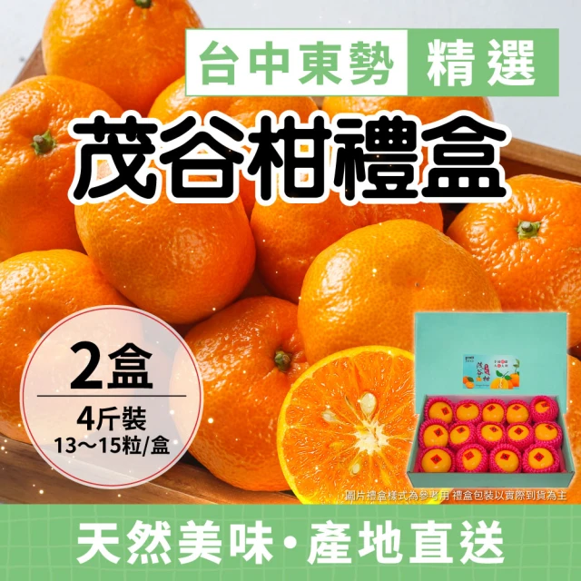 家購網嚴選 台中東勢茂谷柑 4斤x2盒 27A(11~12粒