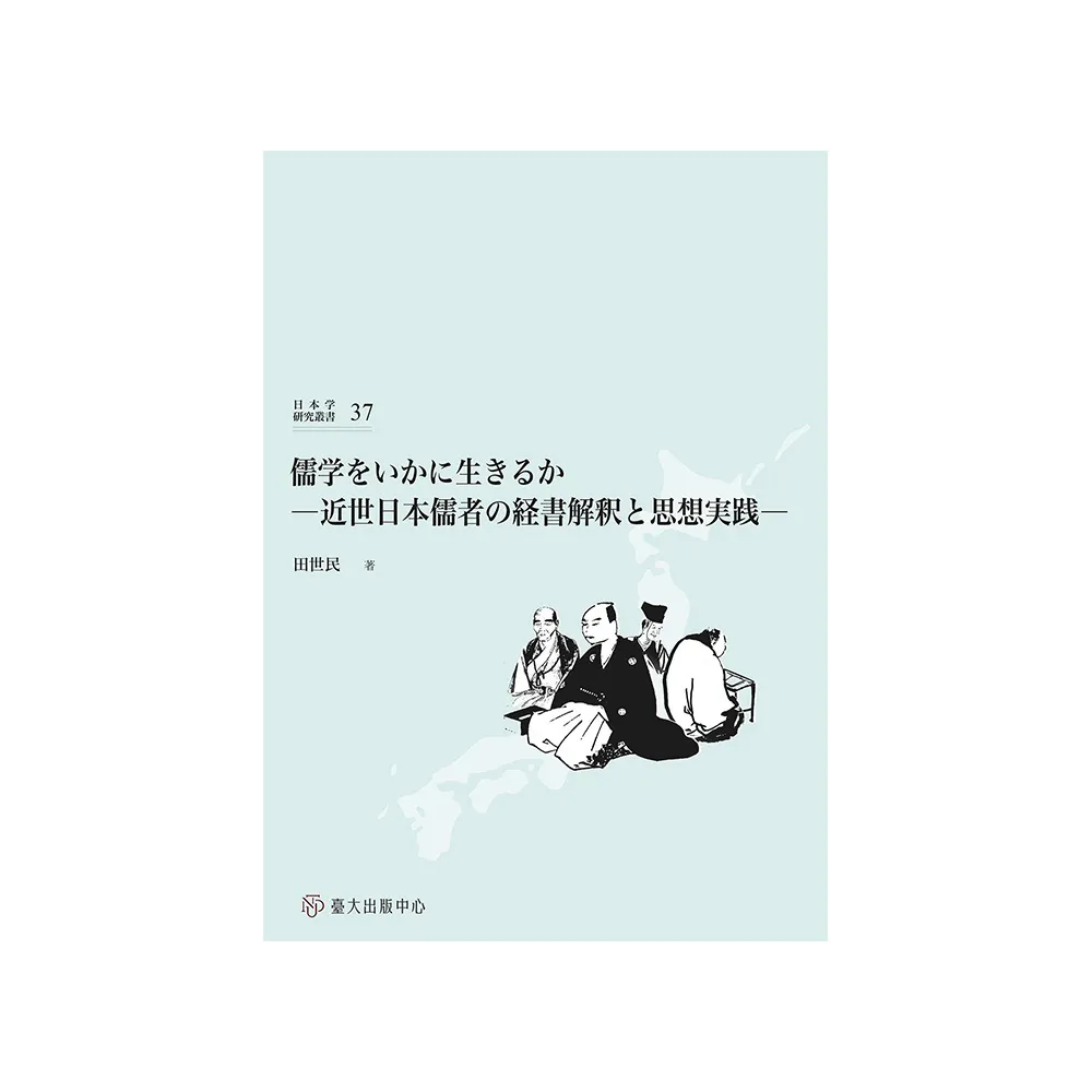 儒☆をいかに生きるか：近世日本儒者の経書解☆と思想実☆