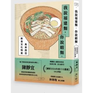 我說福建麵，你說蝦麵：馬來西亞飲食文化特寫