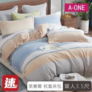 【A-ONE】速達 臺灣製 萊賽爾 床包枕套組(單人加大3.5尺)