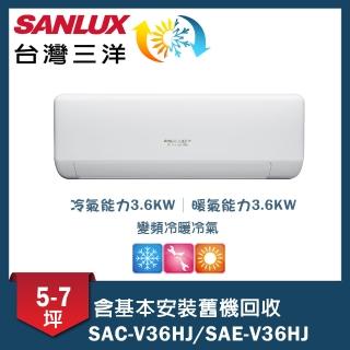 【SANLUX 臺灣三洋】5-7坪變頻一對一速捷淨(SAC-V36HJ/SAE-V36HJ)