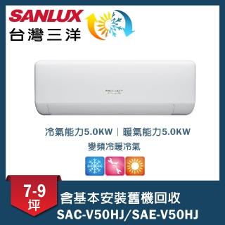 【SANLUX 臺灣三洋】7-9坪變頻一對一速捷淨(SAC-V50HJ/SAE-V50HJ)