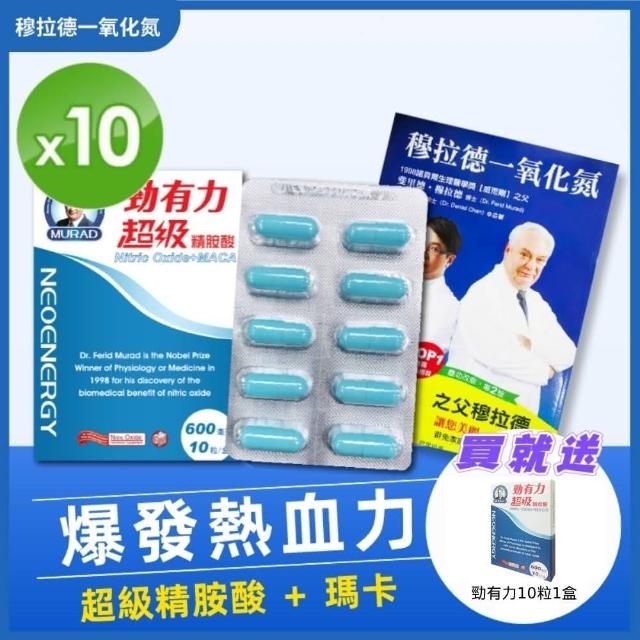 【穆拉德】勁有力膠囊10粒x10盒 贈勁有力膠囊10粒1盒(精胺酸 穆拉德 一氧化氮)