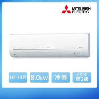 【MITSUBISHI 三菱電機】10-14坪 R32 二級能效變頻分離式冷專冷氣(MUY-HW80NF/MSY-HW80NF)