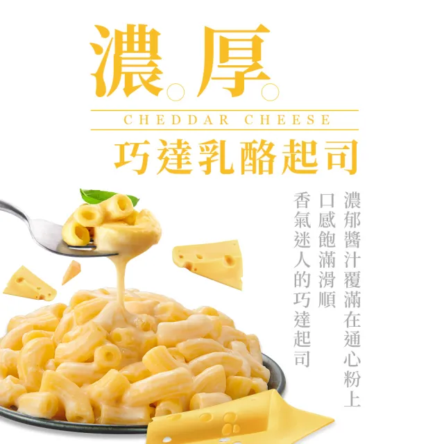【Green PaPa】特濃起司通心粉任選6入組-330g/盒(巧達/松露/魚子/番茄/羅勒/墨魚-冷凍食品/早餐宵夜新選擇)