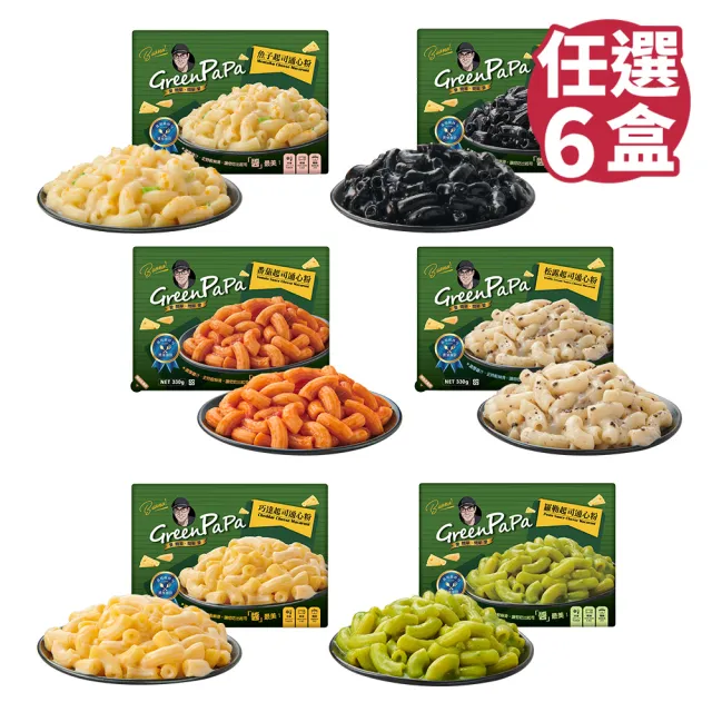 【Green PaPa】特濃起司通心粉任選6入組-330g/盒(巧達/松露/魚子/番茄/羅勒/墨魚-冷凍食品/早餐宵夜新選擇)