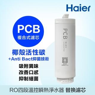 【Haier 海爾】RO四段溫控瞬熱淨水器 替換PCB濾芯(PCB*1)