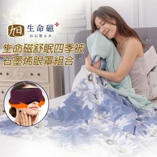 【日本旭川】生命磁石墨烯AB版舒眠被1入+醫護級安眠眼罩1入(夜夜好眠 四季皆宜)