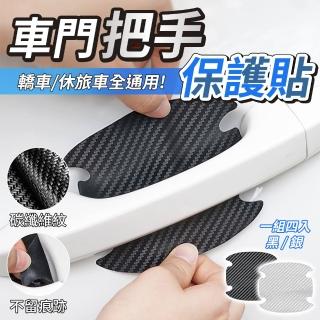 【YORI優裡】車門把手保護貼 一組四入(碳纖維紋 門腕貼 撕下不留痕 汽車手把防刮貼片 汽車門把裝飾貼)