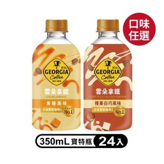【GEORGIA 喬亞】風味雲朵拿鐵系列寶特瓶350mlx24入/箱(焦糖/榛果白巧克力)