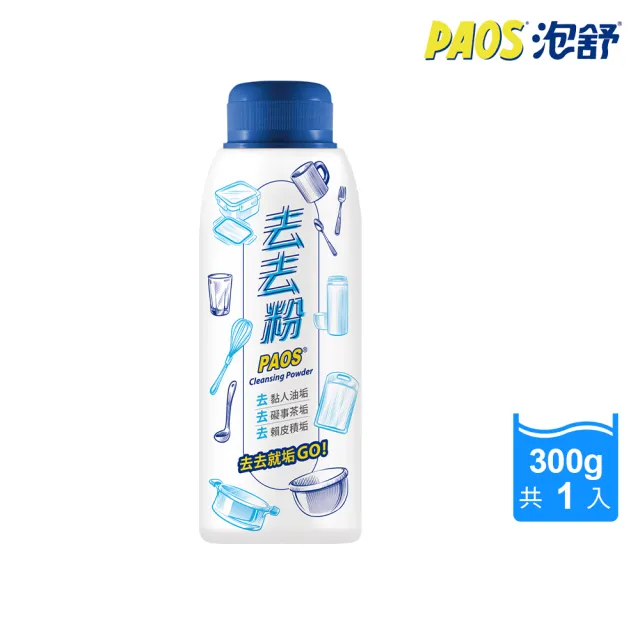 【泡舒】去去粉-300g(食器清潔/碗盤去漬粉/過碳酸鈉/快速去除杯垢茶垢)