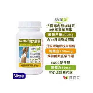 【赫而司】綠咖啡豆+鉻膠囊1罐(共60顆;纖美Svetol法國專利12種綠原酸CGA綠茶兒茶素EGCG鉻維持醣類正常代謝)