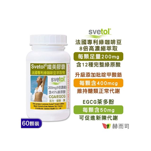 【赫而司】綠咖啡豆+鉻膠囊1罐(共60顆;纖美Svetol法國專利12種綠原酸CGA綠茶兒茶素EGCG鉻維持醣類正常代謝)