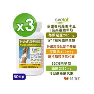 【赫而司】綠咖啡豆鉻膠囊3罐(共180顆;纖美Svetol法國專利12種綠原酸CGA綠茶兒茶素EGCG鉻維持醣類正常代謝)