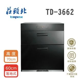 【莊頭北】落地式烘碗機 W60cm H70cm(TD-3662 基本安裝)