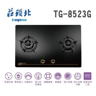 【莊頭北】保潔二口大面板玻璃檯面爐(TG-8523G NG1-基本安裝)