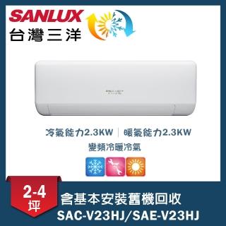 【SANLUX 臺灣三洋】2-4坪變頻一對一速捷淨(SAC-V23HJ/SAE-V23HJ)