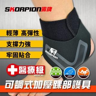 【SKORPION 蠍牌】醫療級 可調式加壓踝部護具２入(踝部護具 腳踝保護套 加壓護踝 護踝套)