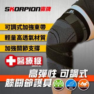 【SKORPION 蠍牌】醫療級 高彈性可調式膝關節護具２入(膝蓋護具 壓縮腿套 護膝 加壓護膝)