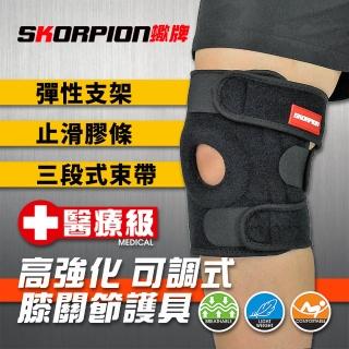 【SKORPION 蠍牌】醫療級 高強化可調式膝關節護具２入(加壓護膝 支撐護膝 護膝)