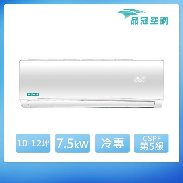 【品冠】10-12坪 定頻分離式冷專冷氣(MKA-72TC/KA-72TC)