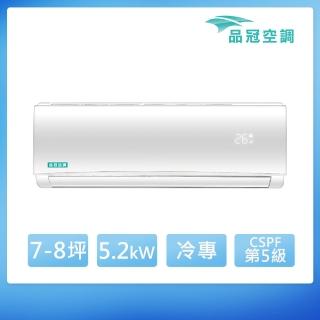 【品冠】7-8坪 定頻分離式冷專冷氣(MKA-50TC/KA-50TC)