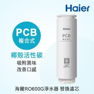 【Haier 海爾】RO淨水器600G PCB專用濾芯(PCB*1)