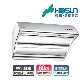 【豪山】斜背直吸式不鏽鋼排油煙機 80cm(VSQ-8203S 基本安裝)