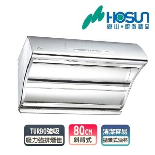 【豪山】直吸式斜背不鏽鋼排油煙機 80cm(VSQ-8205S 基本安裝)