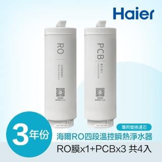 【Haier 海爾】RO四段溫控瞬熱淨水器 三年份替換濾芯(PCB*3+RO*1)