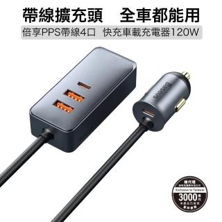 【BASEUS】倍思 點煙孔帶線4口快充車載充電器(鋁合金外殼加速散熱)