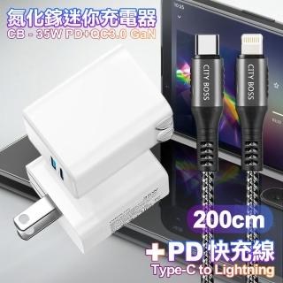 【CITY】35W Gan氮化鎵Type-C PD+USB快充白+勇固Type-C to Lightning PD編織耐彎折快充線-200cm(1A1C)