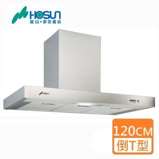 【豪山】倒T式排油煙機 120cm(VTQ-1200-06AN 基本安裝)