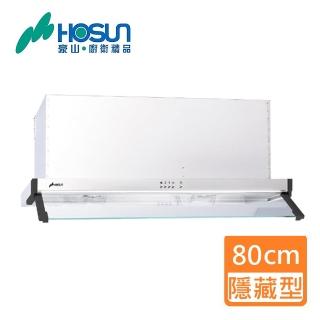 【豪山】隱藏式排油煙機 80cm(VEQ-8260N 基本安裝)