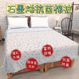 【KYOTO BEDDING 京都皇寢】MIT臺灣製造 遠紅外線超導石墨烯抗菌四季被 可水洗棉被(標準雙人尺寸180x210cm)