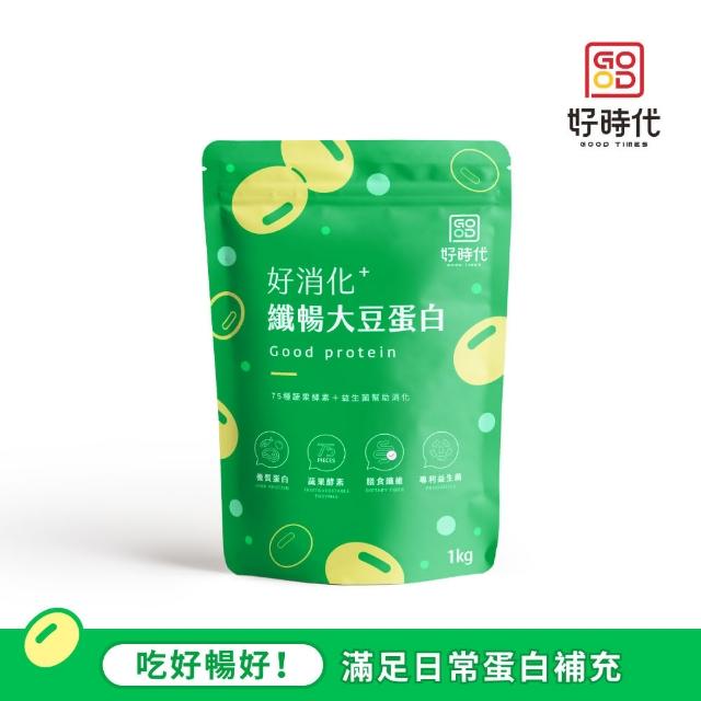 【GOOD TIMES好時代】好消化纖暢大豆蛋白一入組 1KG*袋(優蛋白、高蛋白、添加益生菌、蔬果酵素、膳食纖維)