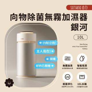【SOTHING 向物】UVC除菌無霧加濕器10L 銀河(負離子淨化 智慧恆溼 語音控制 水氧機)