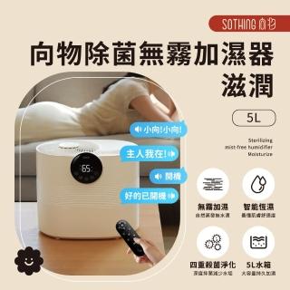 【SOTHING 向物】5L UVC除菌無霧加濕器 滋潤(智慧恆濕 四重殺菌淨化 香薰加濕)