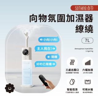 【SOTHING 向物】7L六檔加濕 氛圍智慧加濕器 繚繞(大容量水箱 智慧恆溼 語音控制 薰香機 香氛機 水氧機)