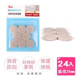 【AXIS 艾克思】傢俱消音防刮毛氈腳墊-圓形直徑25mm 24入(保護傢俱推薦款)