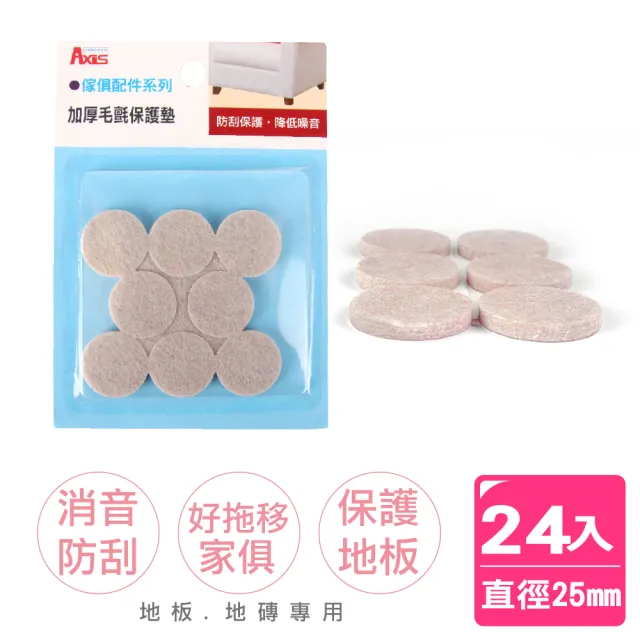 【AXIS 艾克思】家具消音防刮毛氈腳墊-圓形直徑25mm_24入(保護家俱推薦款)