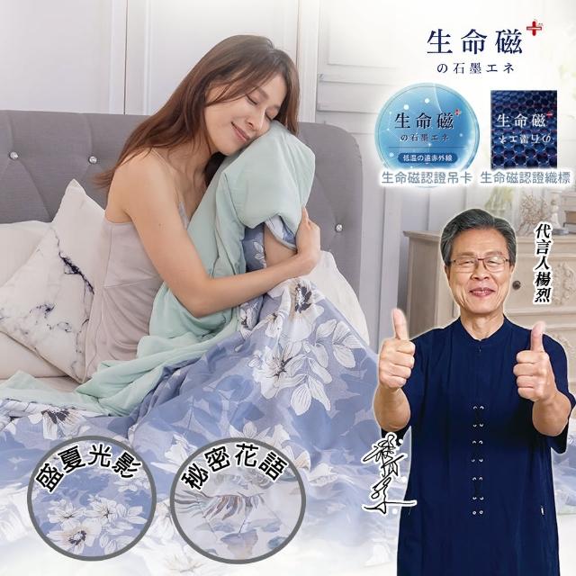【日本旭川】生命磁石墨烯AB版舒眠四季被140x220cm(質感舒柔 透氣乾爽)