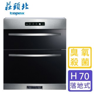 【莊頭北】臭氧殺菌落地烘碗機 70cm(TD-3665A 基本安裝)