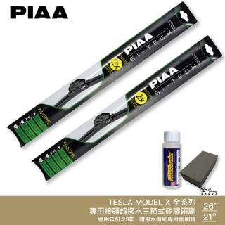 【PIAA】TESLA MODEL X 雨刷 23~年後改款專用(日本矽膠撥水雨刷 26 21 防跳動 兩入 哈家人)