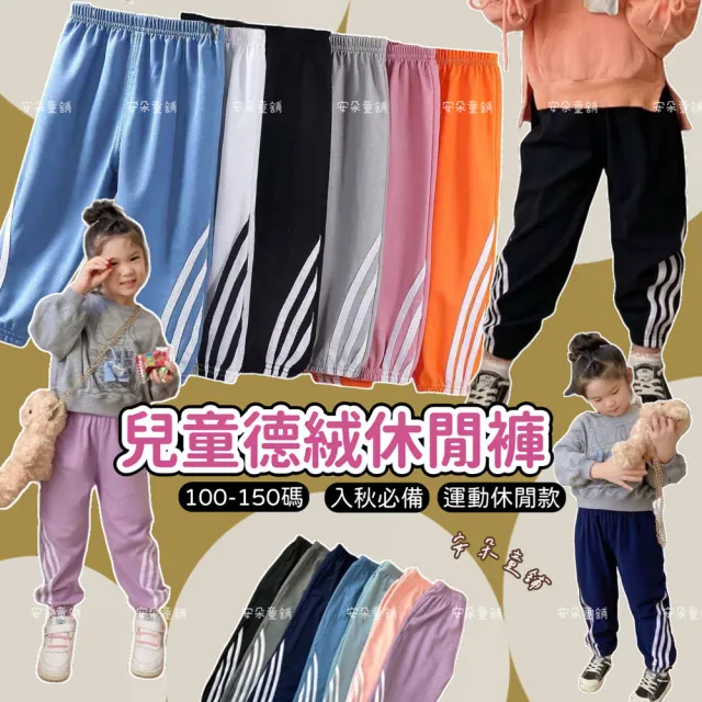 【安朵童舖】現貨韓版兒童雙面薄絨三線運動長褲女童德絨休閒長褲男童保暖長褲童裝(050)