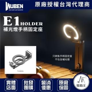 【WUBEN】電筒王 E1 HOLDER(補光燈 磁吸支架 手持 腳架螺絲孔 彈力桌面夾)